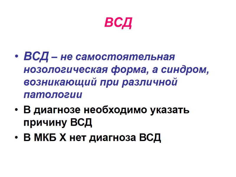 ВСД ВСД – не самостоятельная нозологическая форма, а синдром, возникающий при различной патологии В